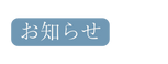 お知らせ