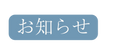 お知らせ