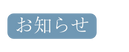 お知らせ