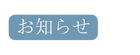 お知らせ