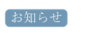 お知らせ