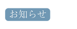 お知らせ